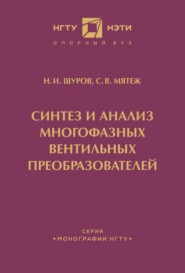 Синтез и анализ многофазных вентильных преобразователей