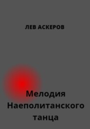 Мелодия неаполитанского танца