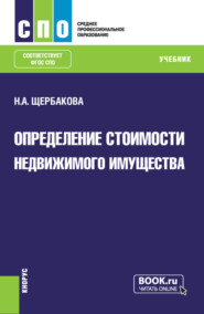 Определение стоимости недвижимого имущества. (СПО). Учебник