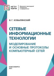 Сетевые информационные технологии. Моделирование и основные протоколы компьютерных сетей