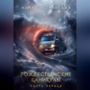 Рождественские каникулы. Часть первая