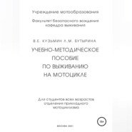 Учебно-методическое пособие по выживанию на мотоцикле