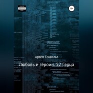 Любовь и героин. 52 Герца