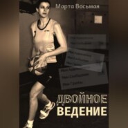 Двойное ведение