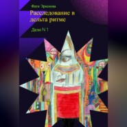 Дело номер один: расследование в дельта ритме