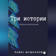 Три истории