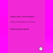 Продажи: деловая переписка с клиентами