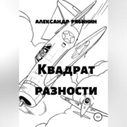 Квадрат Разности