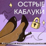 Острые каблуки