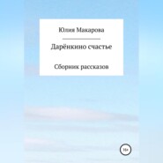 Дарёнкино счастье. Сборник рассказов