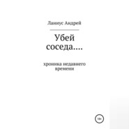 Убей соседа… Хроника недавнего времени