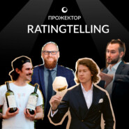 Прожектор RATINGTELLING