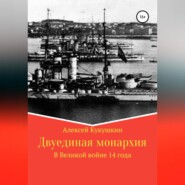 Двуединая монархия. В Великой войне 14 года