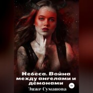 Небеса. Война между ангелами и демонами