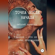 Точка после начала. Сборник рассказов