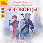 Богоборцы. Книга 3