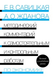 Методический комментарий к самостоятельным и контрольным работам по экономике. Базовый и углублённый уровни