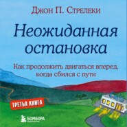 Неожиданная остановка. Как продолжить двигаться вперед, когда сбился с пути