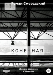 Конечная