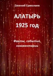 Алатырь. 1925 год. Факты, события, комментарии