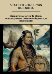 Загадочные огни Те Лапа, используемые полинезийцами для навигации