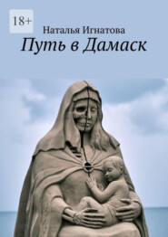 Путь в Дамаск