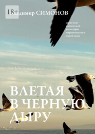 Влетая в Черную дыру. Серия книг поэтической философии миропонимания новой эпохи