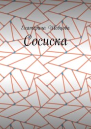 Сосиска