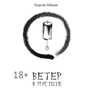 Ветер в пустоте