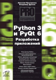 Python 3 и PyQt 6. Разработка приложений