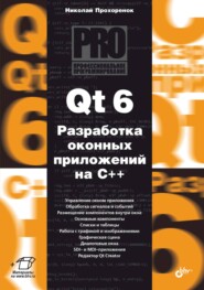 Qt 6. Разработка оконных приложений на C++