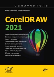 Самоучитель CorelDRAW 2021