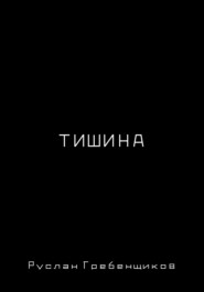 Тишина