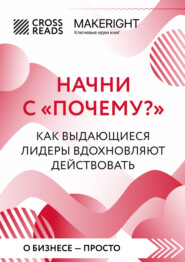 Саммари книги «Начни с „Почему?“. Как выдающиеся лидеры вдохновляют действовать»