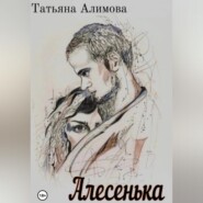 Алесенька