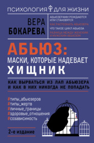 Абьюз: маски, которые надевает хищник. Как вырваться из лап абьюзера и как в них никогда не попадать