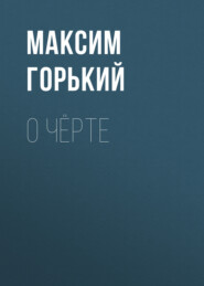 О чёрте