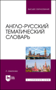 Англо-русский тематический словарь. Учебно-практическое пособие для вузов