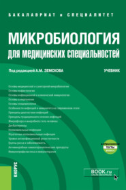 Микробиология для медицинских специальностей и еПриложение. (Бакалавриат, Специалитет). Учебник.