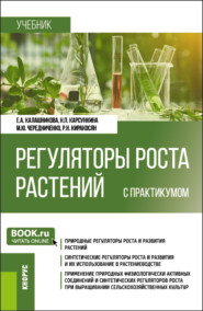 Регуляторы роста растений (с практикумом). (Бакалавриат). Учебник.