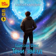 Одиссей Фокс. Тени звезд