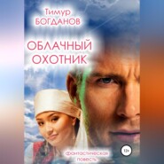 Облачный охотник