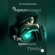 Чернокнижник. Три принципа тьмы