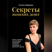 Секреты женских денег