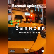 Записки московского таксиста