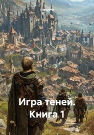 Игра теней. Книга 1