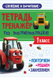 Сложение и вычитание. Тетрадь-тренажёр по математике. 1 класс