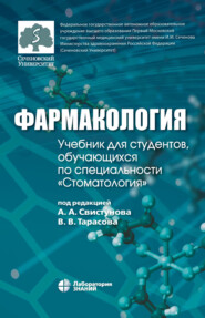 Фармакология. Учебник для студентов, обучающихся по специальности «Стоматология»