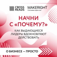 Саммари книги «Начни с „Почему?“ Как выдающиеся лидеры вдохновляют действовать»