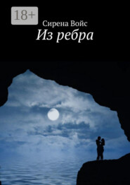 Из ребра